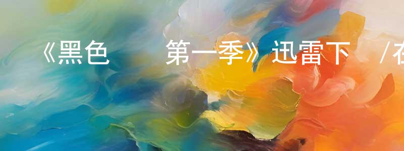 陳紅羽發布《黑色兇間第一季》迅雷下載/在線觀看-靈異驚悚-美劇天堂